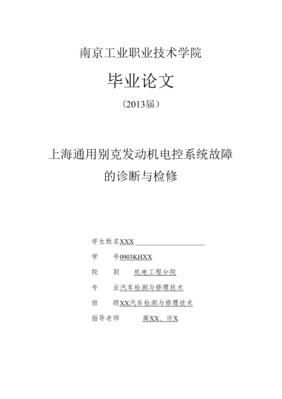 3_毕业论文 上海通用别克发动机电控系统故障 的诊断与检修.docx_第1页