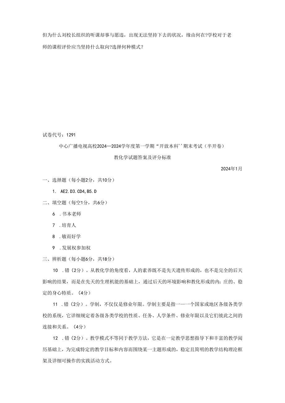 电大本教育学2024-2025试题.docx_第3页