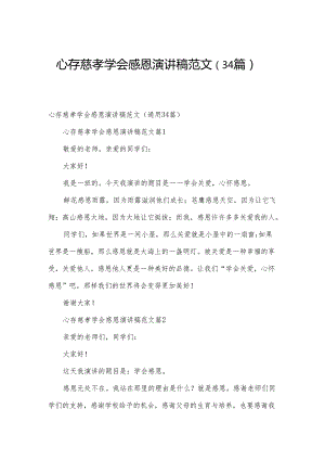 心存慈孝学会感恩演讲稿范文（34篇）.docx