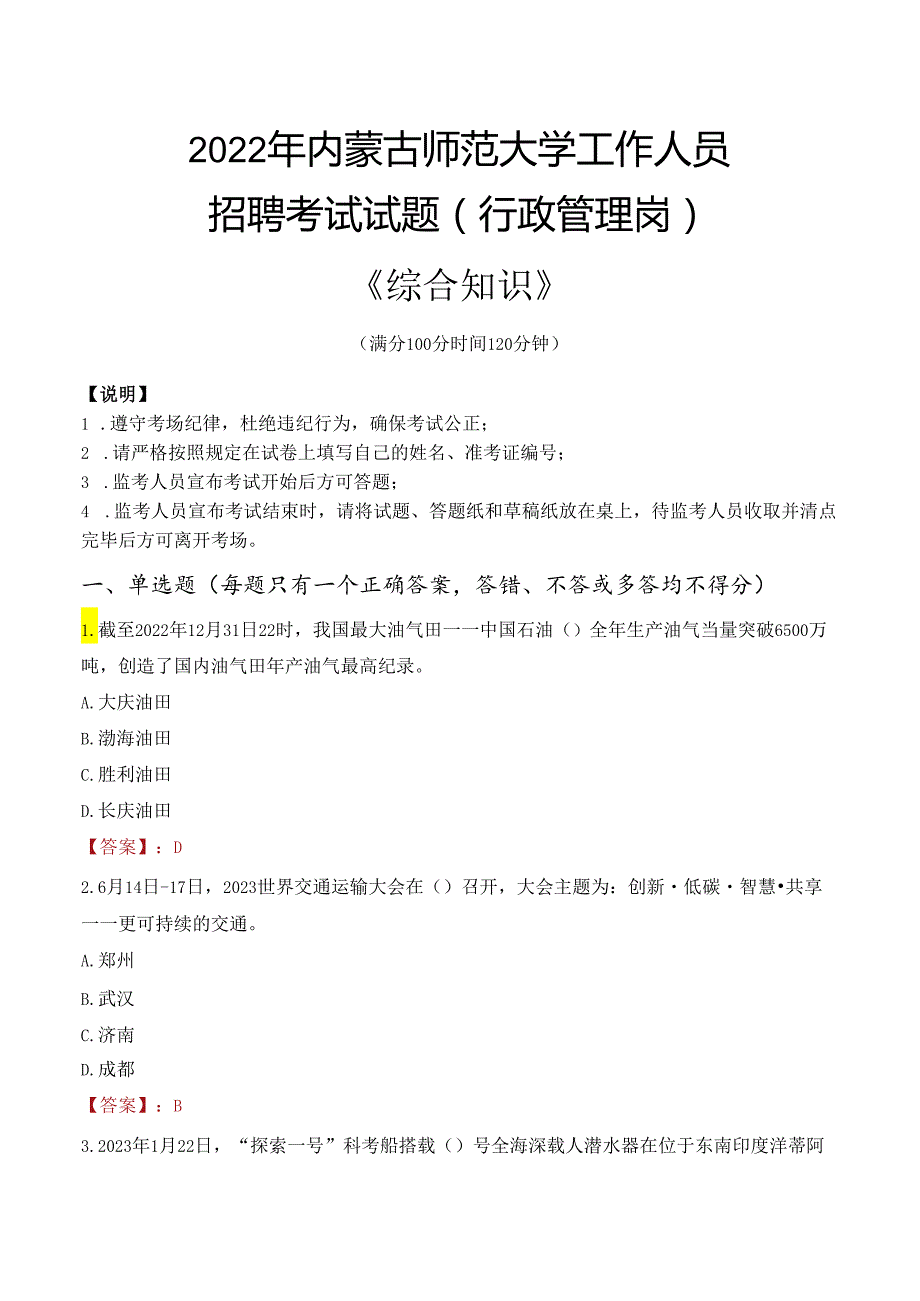 2022年内蒙古师范大学行政管理人员招聘考试真题.docx_第1页