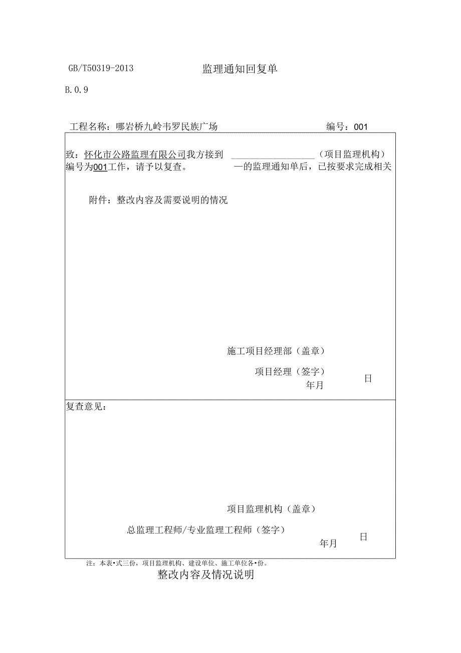 监理通知回复 哪九公路.docx_第1页