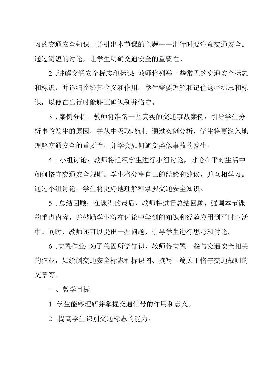 《 出行时要注意交通安全2》教学设计 班会育人.docx_第2页