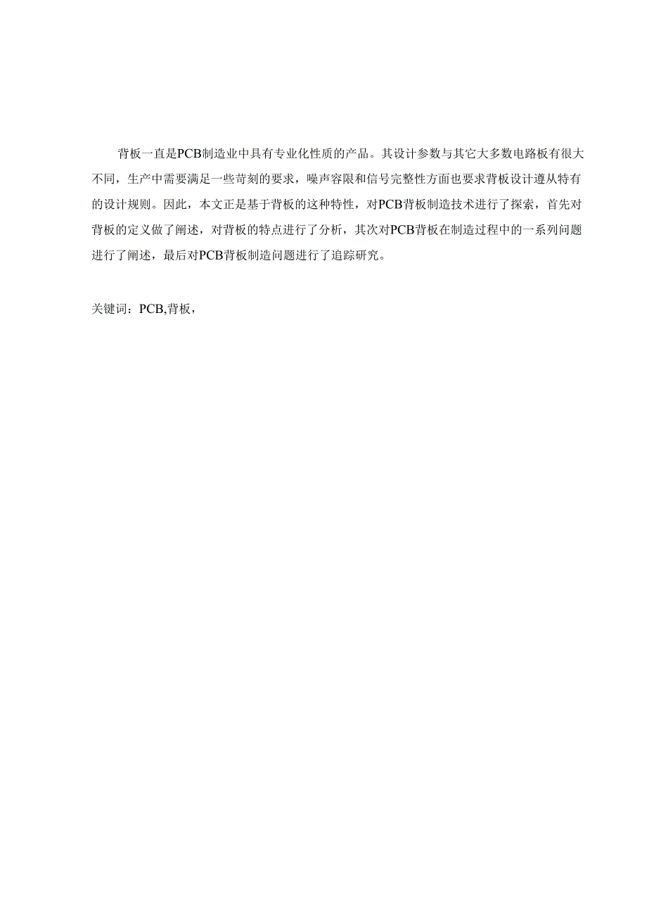 PCB背板制造技术的探索分析研究 电子信息工程专业.docx_第1页