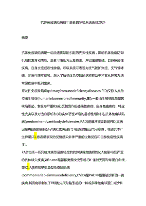 抗体免疫缺陷病成年患者的呼吸系统表现2024.docx