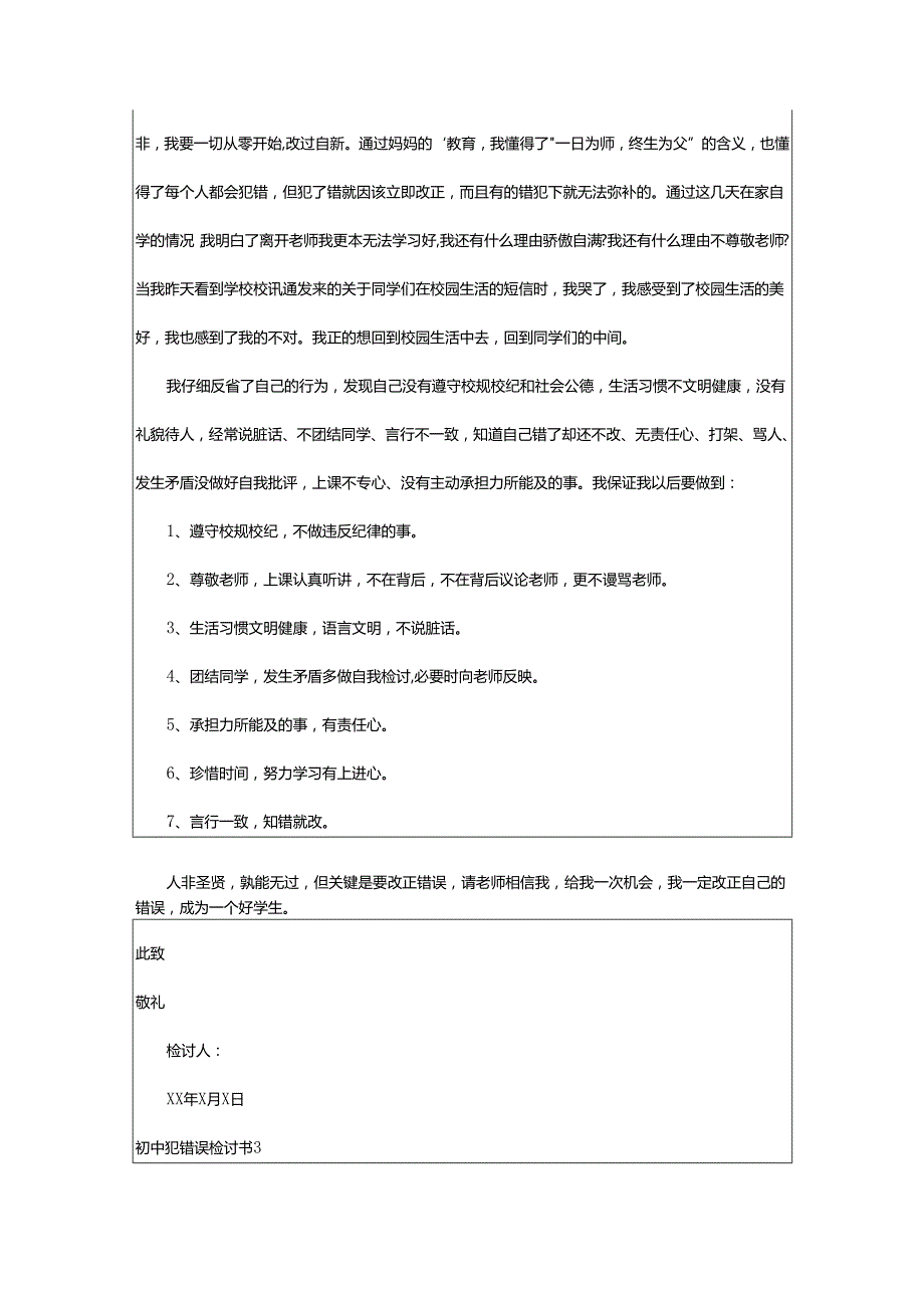 2024年初中犯错误检讨书.docx_第3页