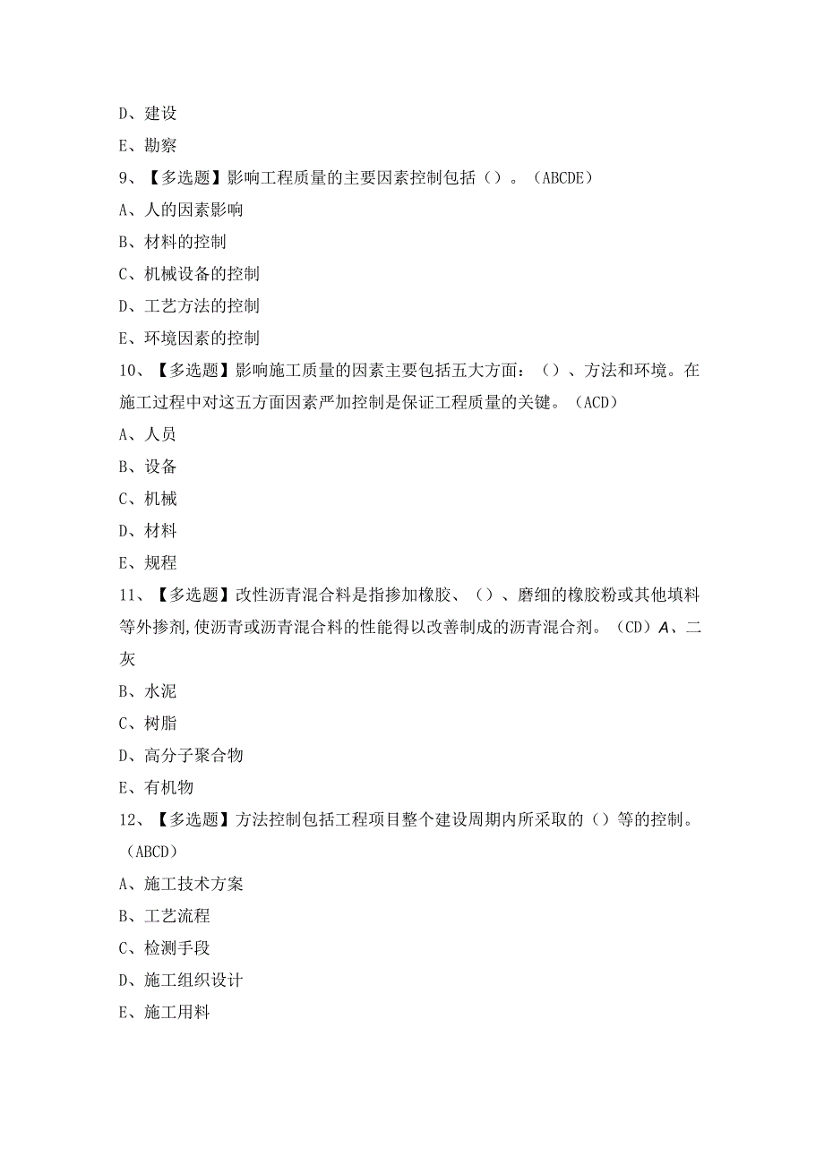 2024年【质量员-市政方向-岗位技能(质量员)】模拟考试题及答案.docx_第3页