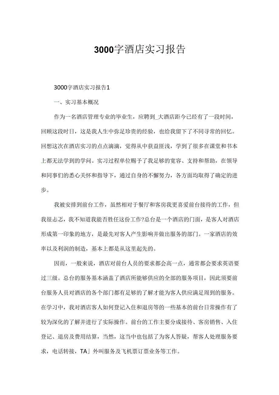 3000字酒店实习报告.docx_第1页