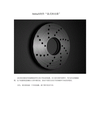 3ds max制作“盘式制动器”.docx