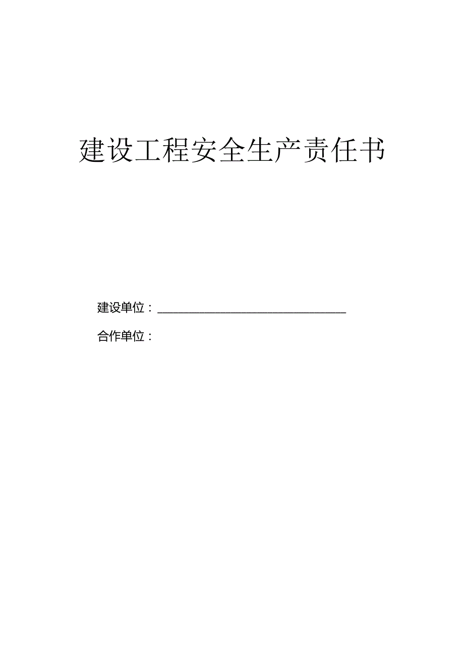 《施工单位安全生产责任书》 2024年4月版.docx_第1页