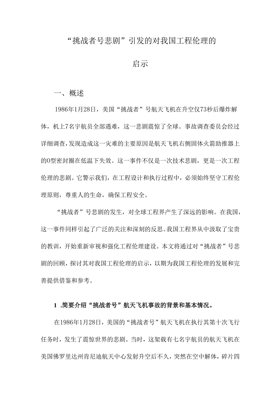 “挑战者号悲剧”引发的对我国工程伦理的启示.docx_第1页