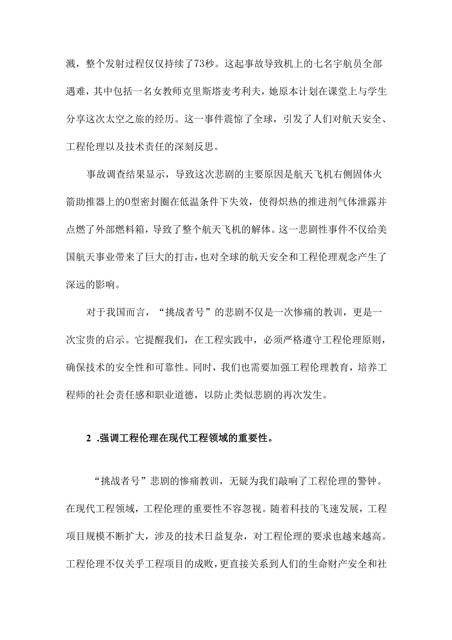 “挑战者号悲剧”引发的对我国工程伦理的启示.docx_第2页