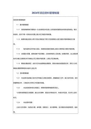 2024年项目资料管理制度.docx