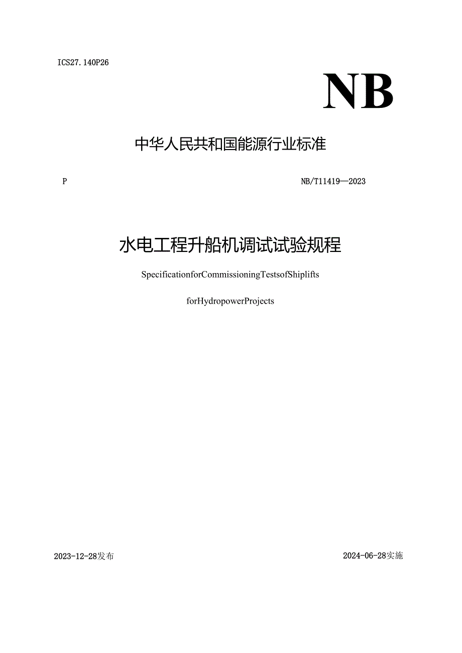 NB-T11419-2023 水电工程升船机调试试验规程.docx_第1页
