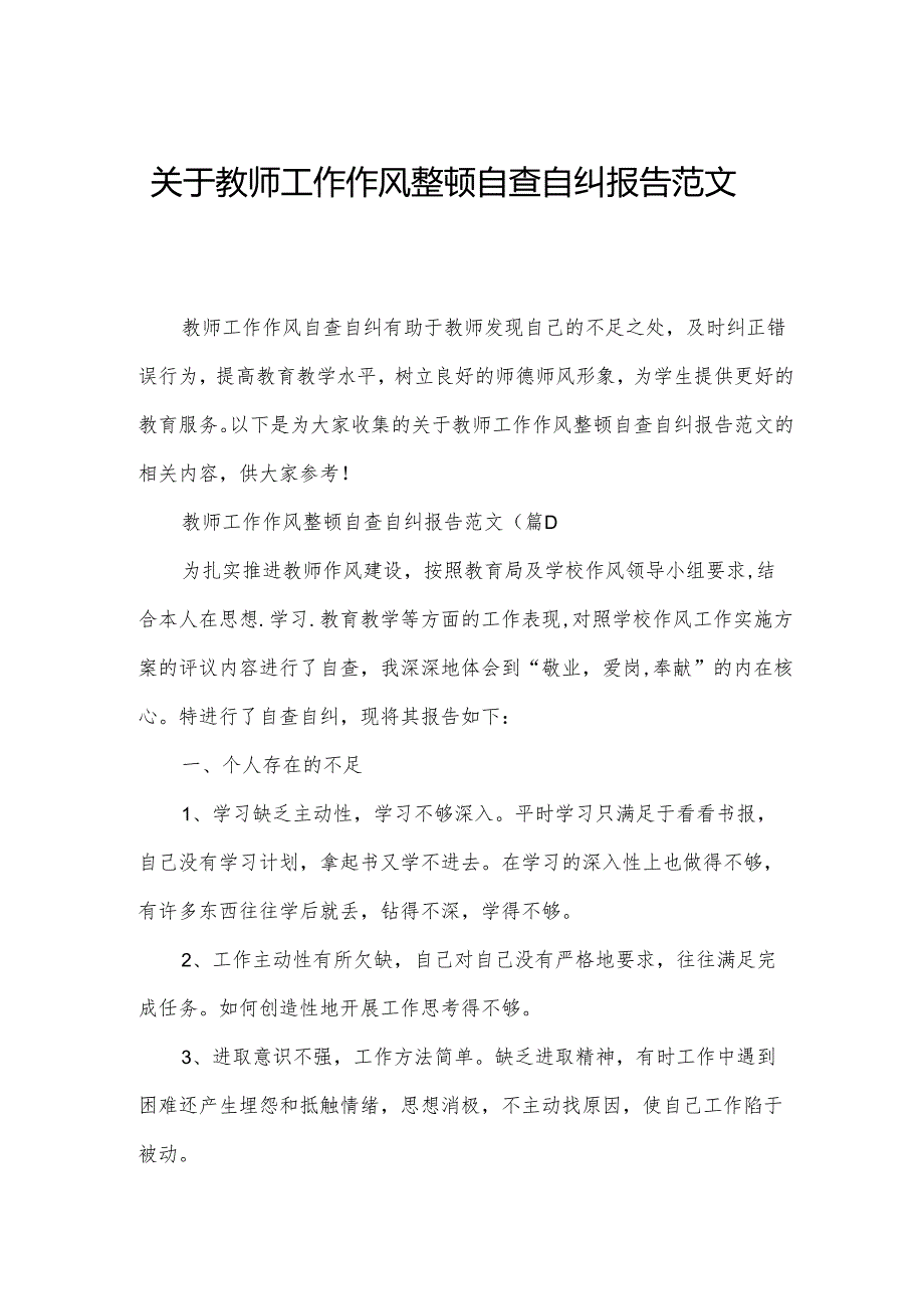 关于教师工作作风整顿自查自纠报告范文.docx_第1页