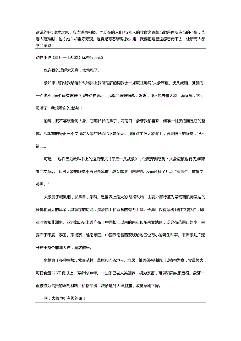 2024年动物小说《最后一头战象》优秀读后感.docx_第2页