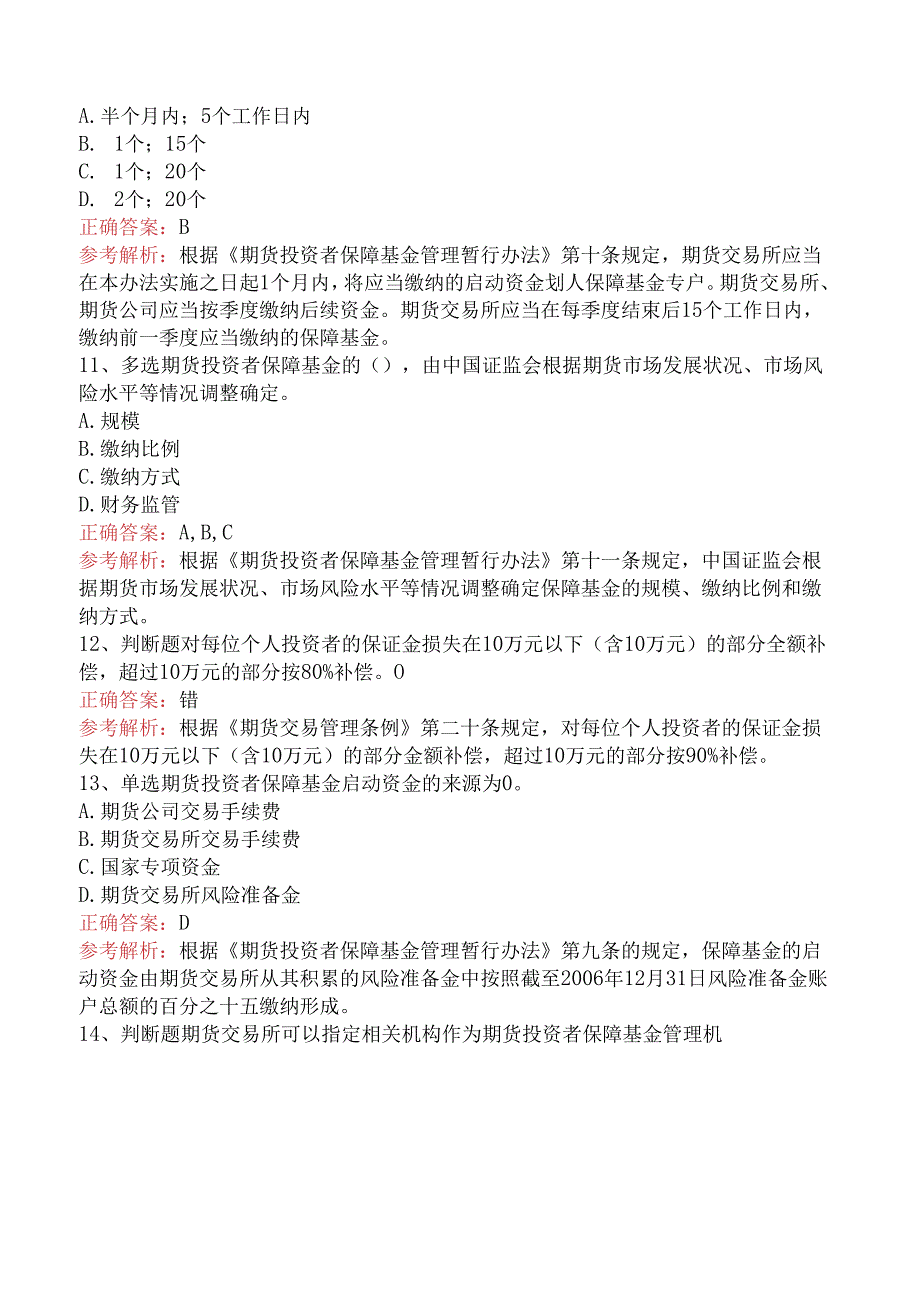 期货法律法规：期货投资者保障基金管理暂行办法题库知识点.docx_第3页