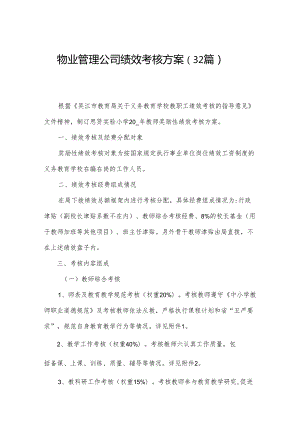 物业管理公司绩效考核方案（32篇）.docx