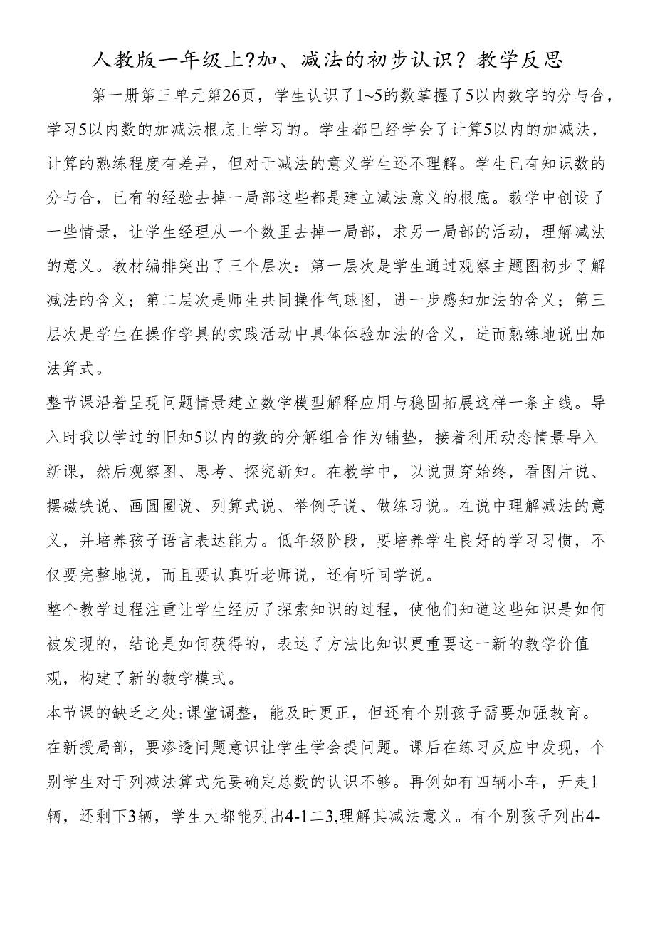 人教版一年级上《加、减法的初步认识》教学反思.docx_第1页