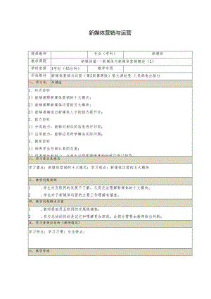 《新媒体营销与运营 （慕课版）》 教案 （2）新媒体篇（2）.docx