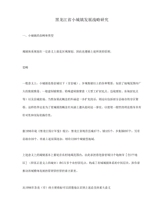 X省小城镇发展战略研究.docx