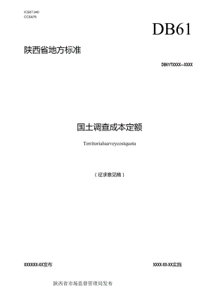 《国土调查成本定额》征求意见稿.docx