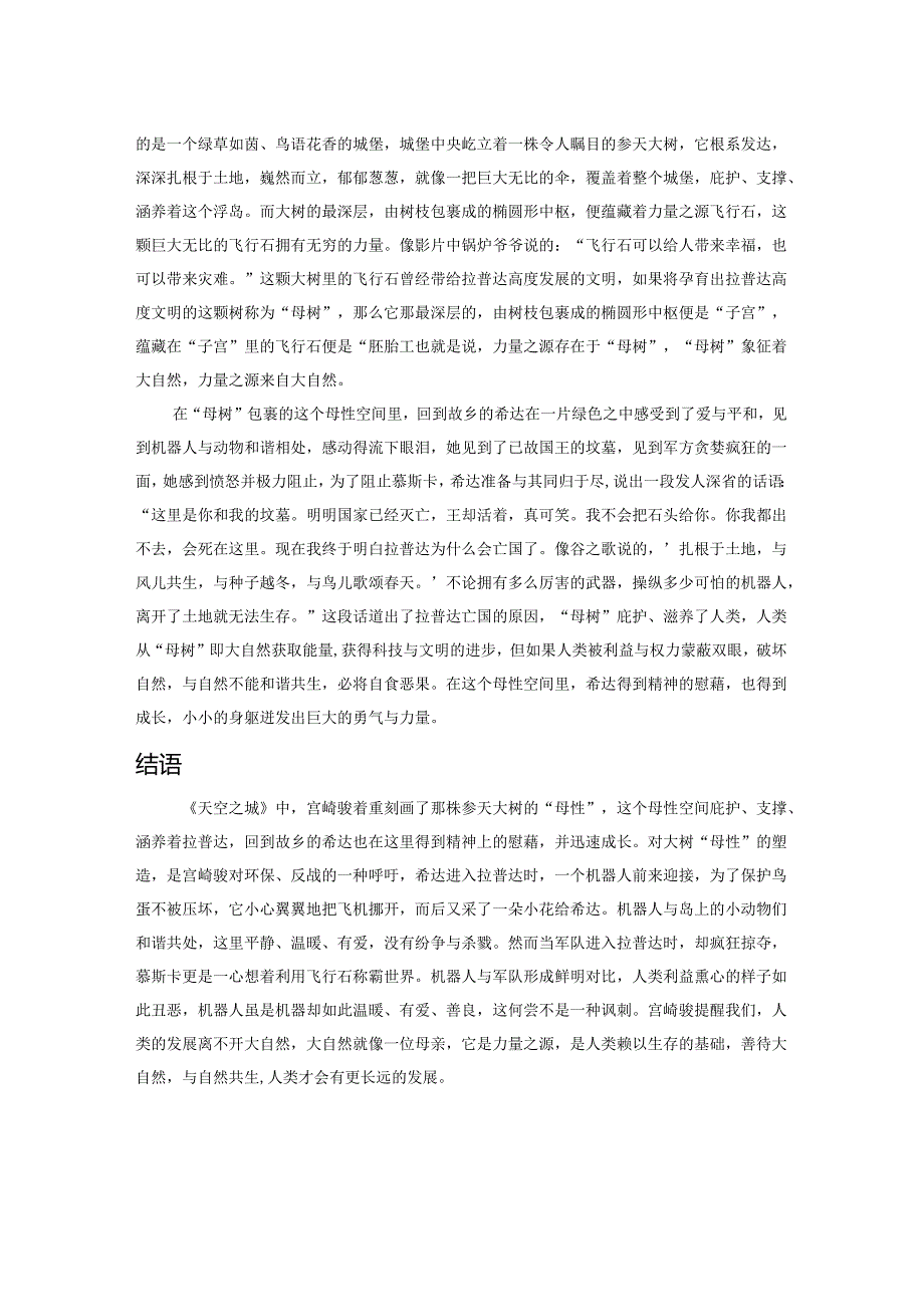 宫崎骏动画作品中的“母性”——以《天空之城》为例.docx_第2页