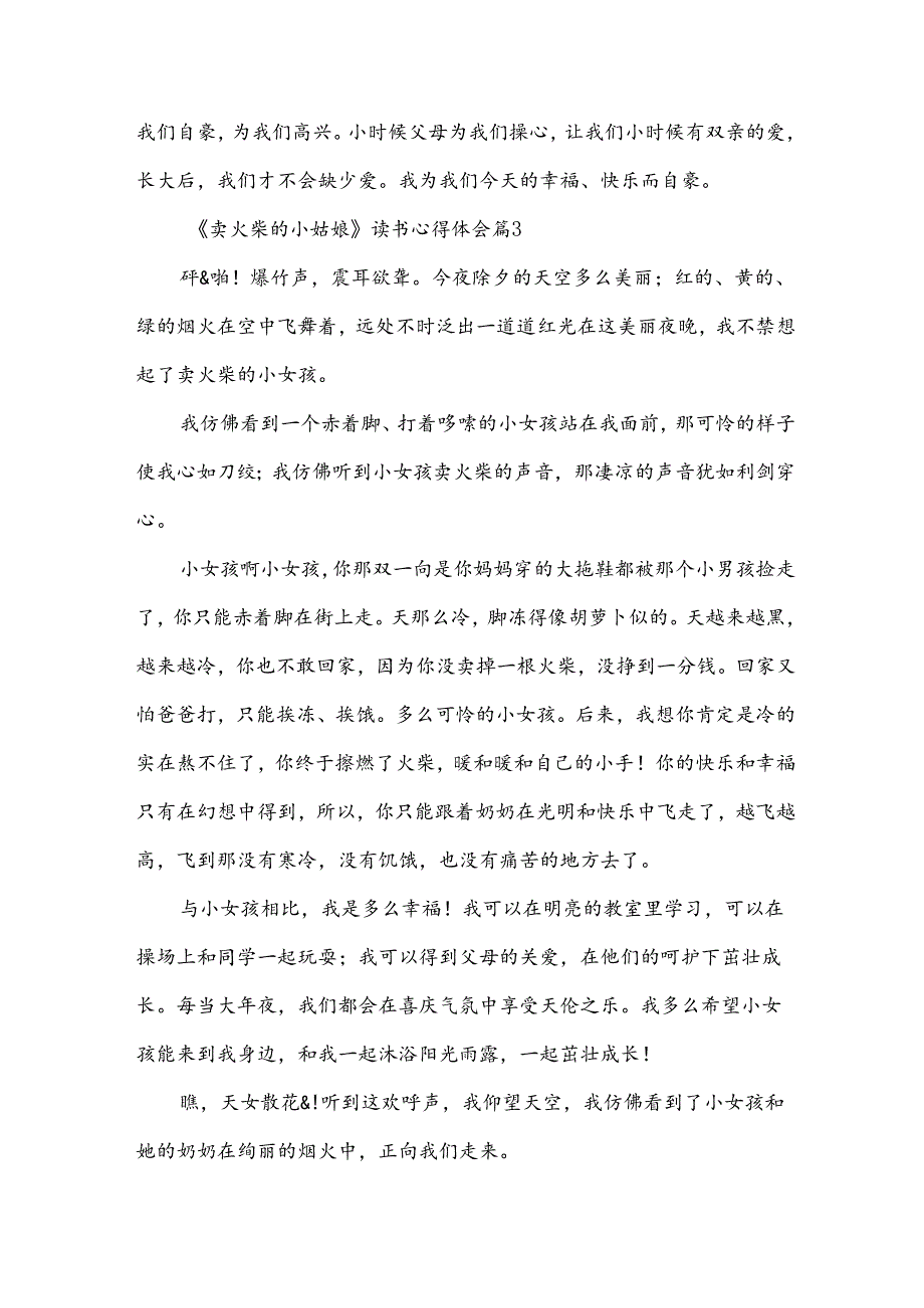 《卖火柴的小姑娘》读书心得体会（33篇）.docx_第3页