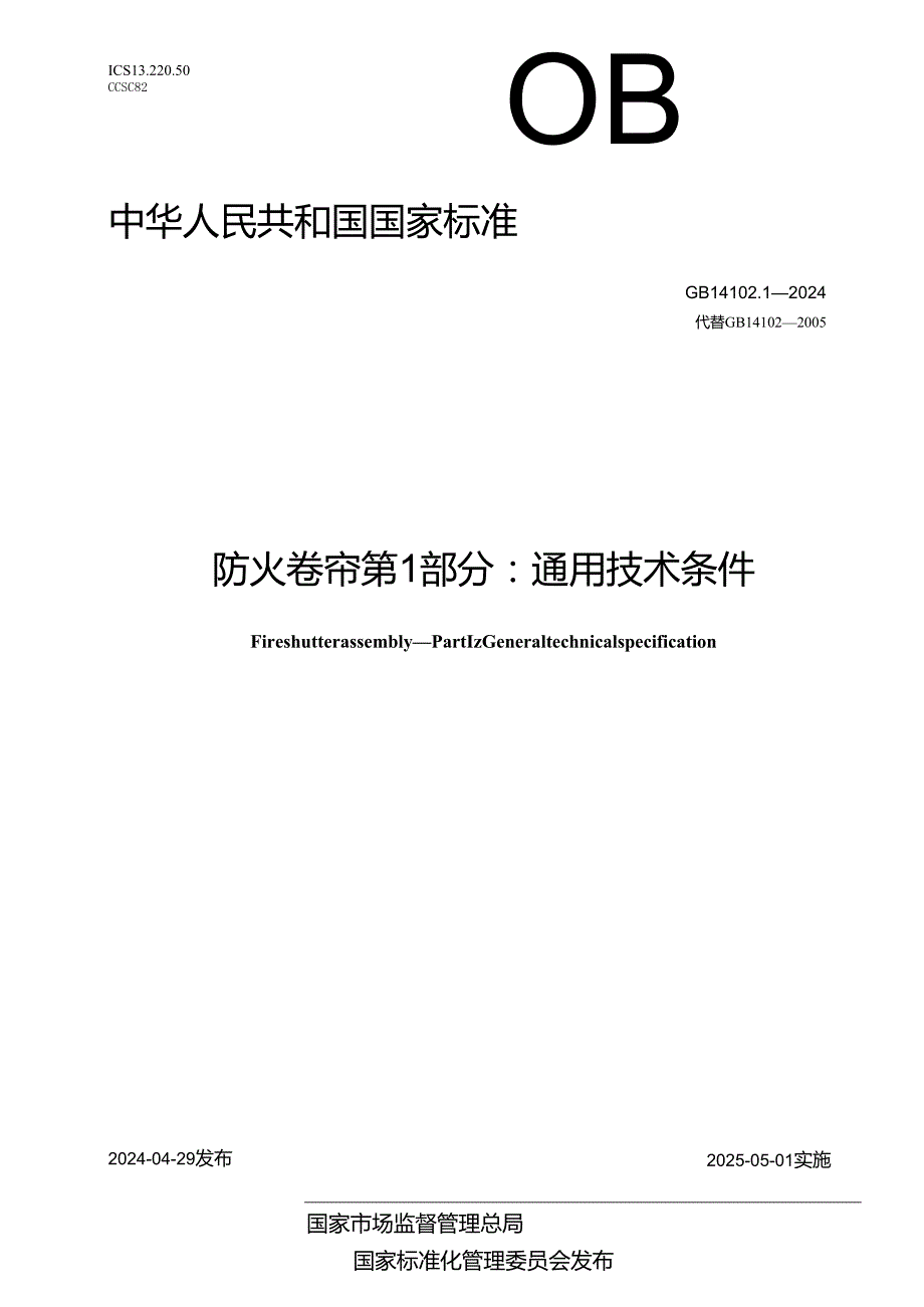 GB14102.1-2024防火卷帘第1部分：通用技术条件.docx_第1页