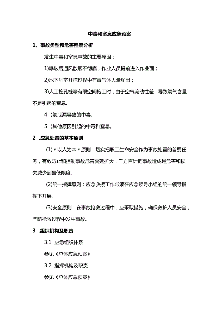 中毒和窒息应急预案.docx_第1页