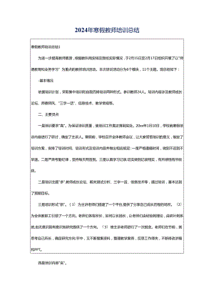 2024年寒假教师培训总结.docx