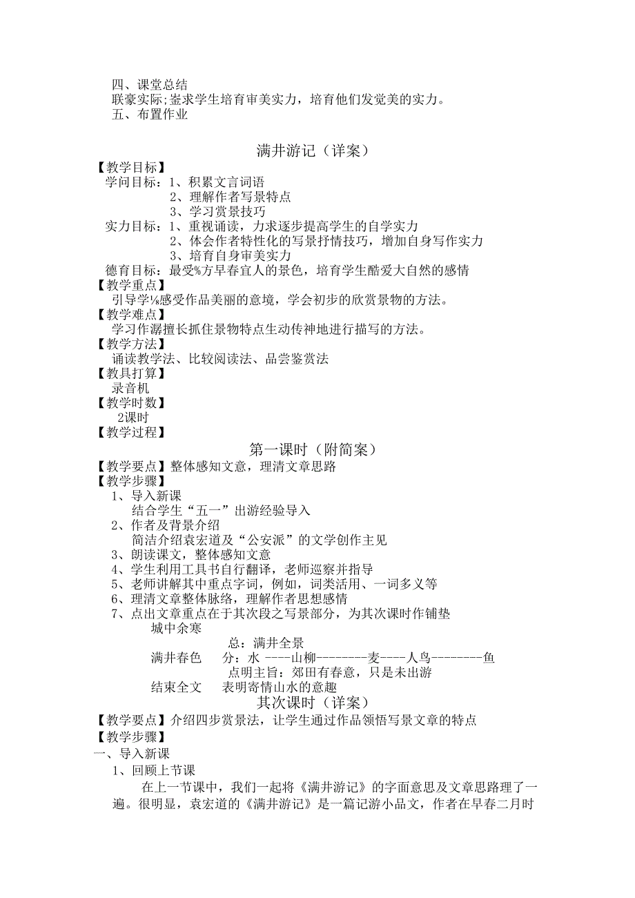 29满井游记精品说课稿说课教案.docx_第2页