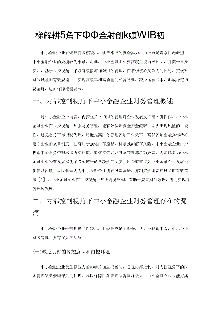 内部控制视角下中小金融企业财务管理探究.docx_第1页