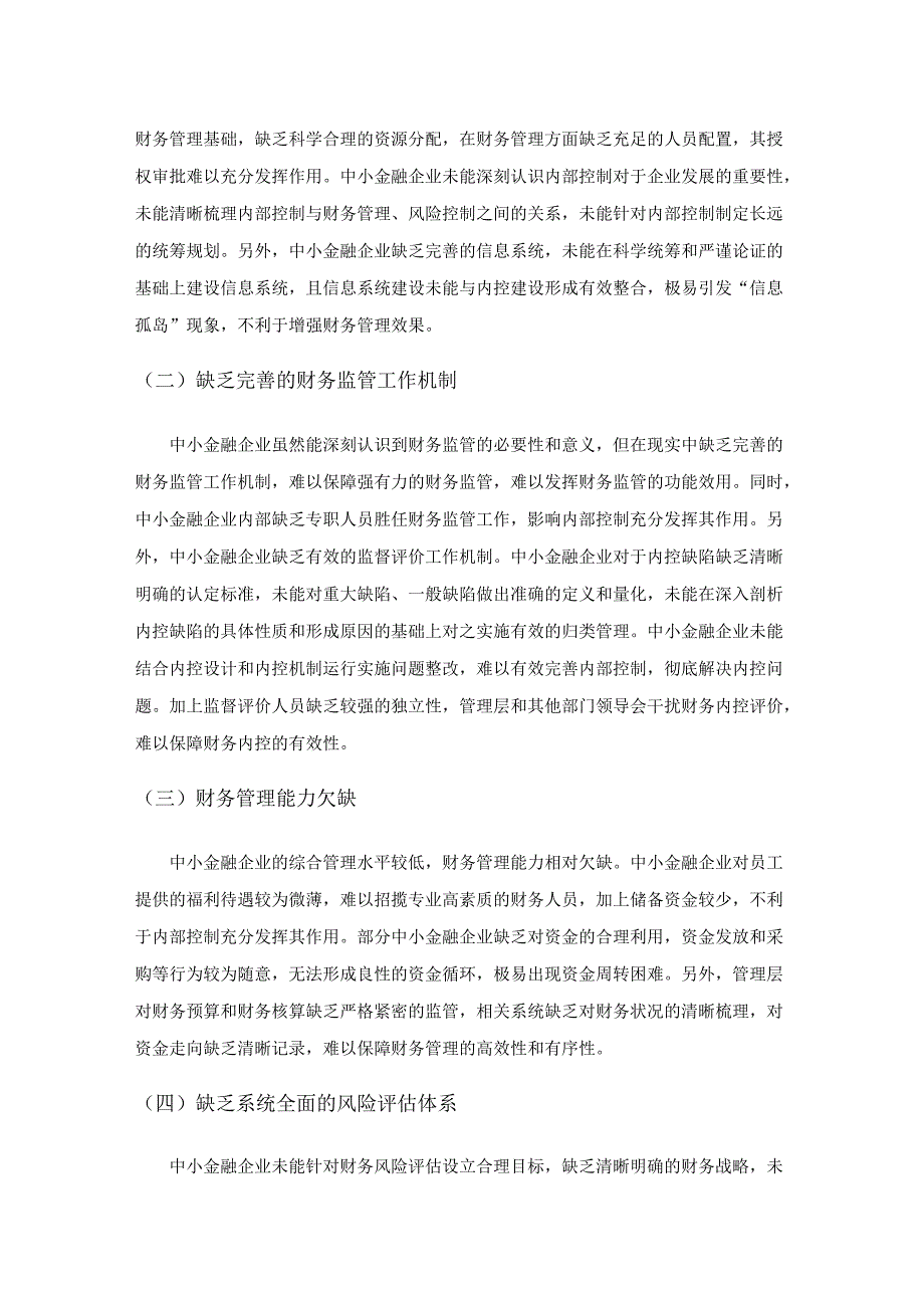 内部控制视角下中小金融企业财务管理探究.docx_第2页