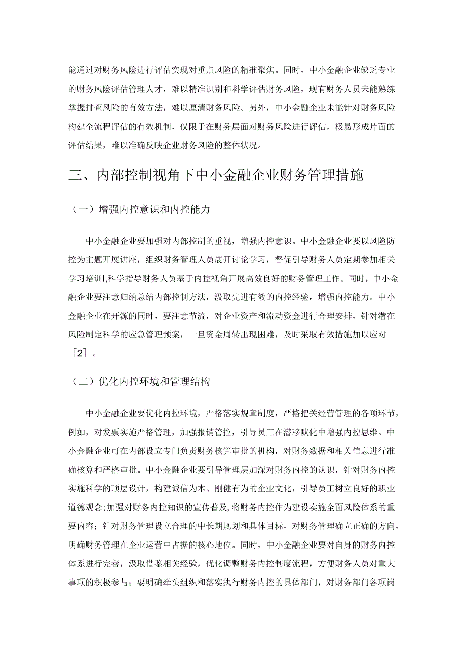 内部控制视角下中小金融企业财务管理探究.docx_第3页