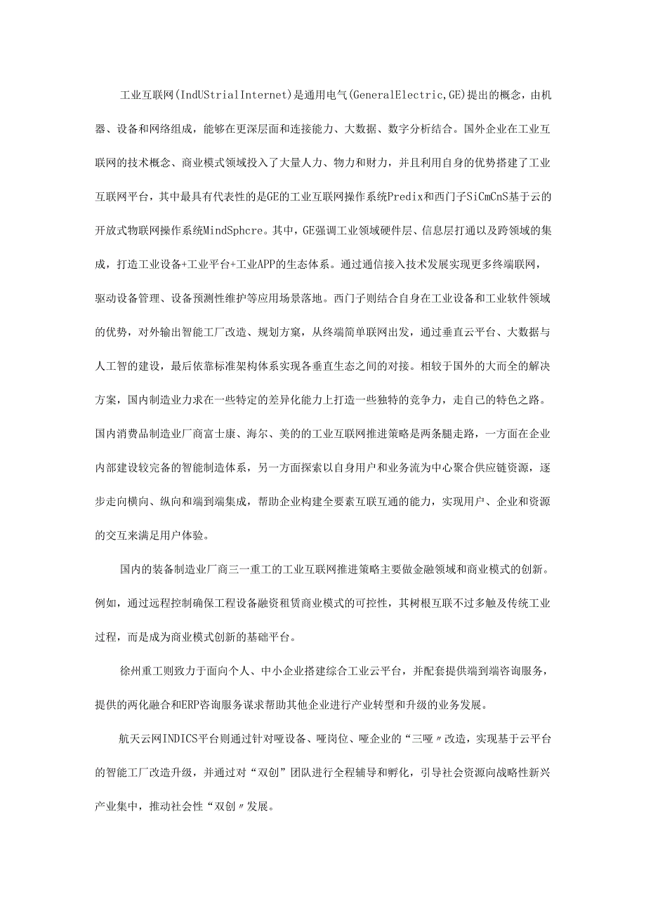 工业互联网技术体系研究与应用分析.docx_第2页