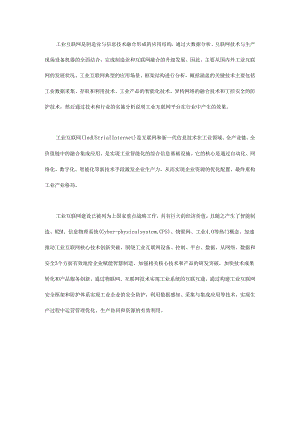 工业互联网技术体系研究与应用分析.docx