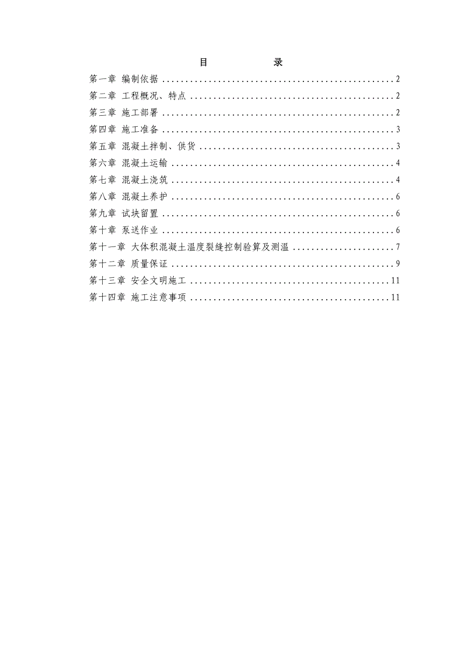 工程大体积混凝土施工方案1.doc_第1页