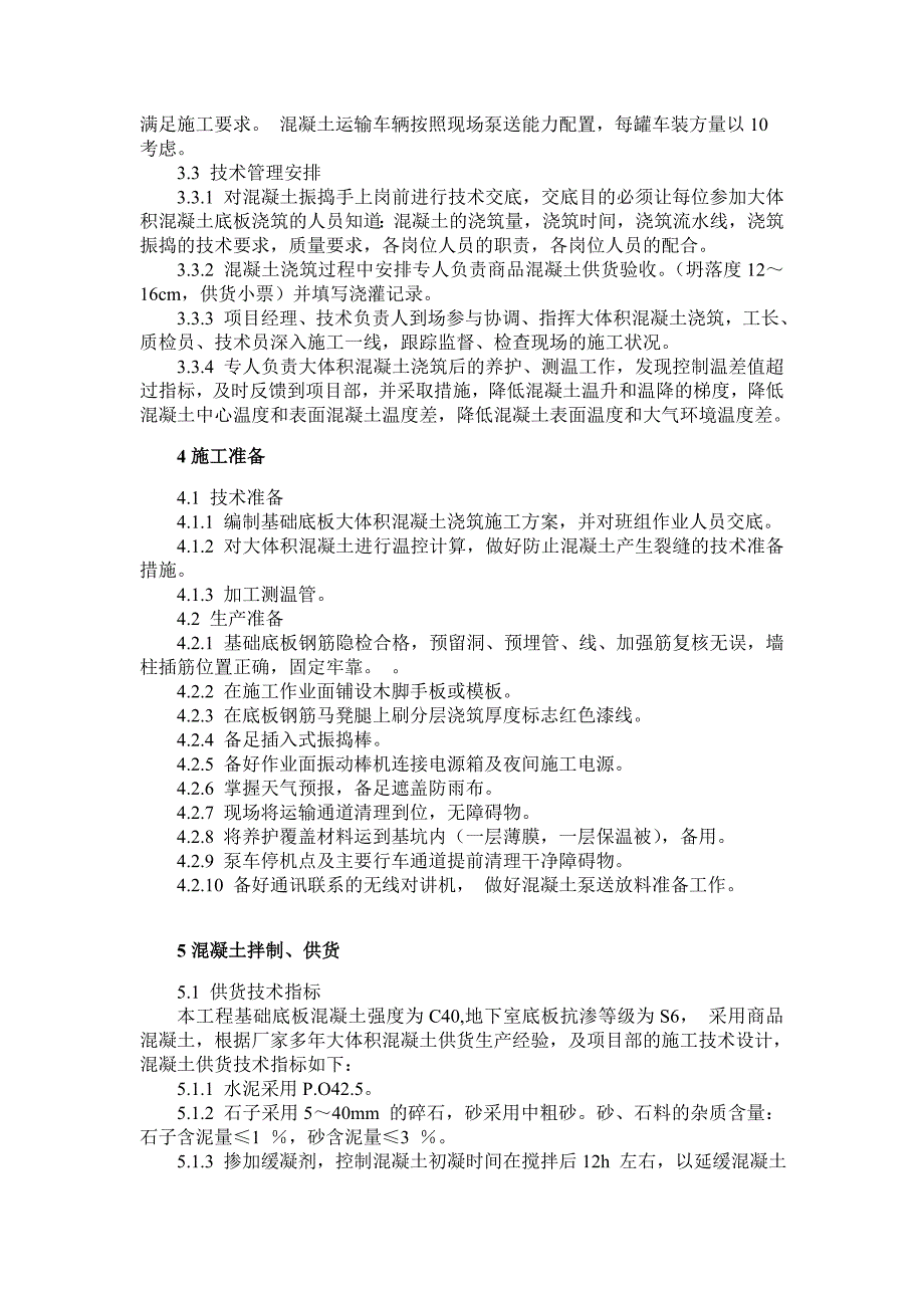 工程大体积混凝土施工方案1.doc_第3页