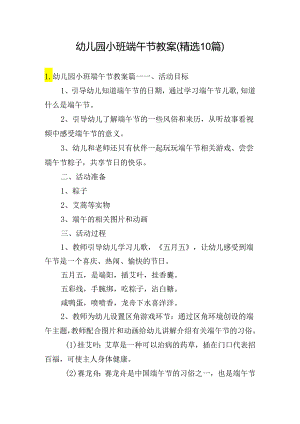 幼儿园小班端午节教案（精选10篇）.docx