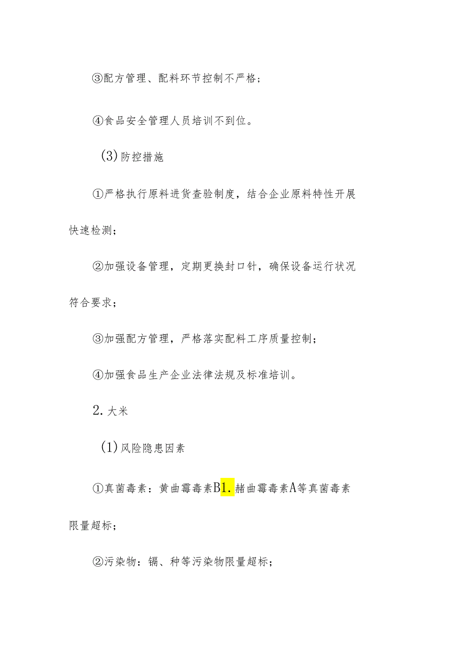 食品企业公司粮食加工品安全风险清单和措施清单.docx_第2页