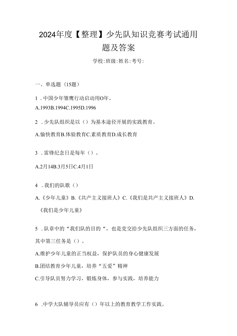 2024年度【整理】少先队知识竞赛考试通用题及答案.docx_第1页