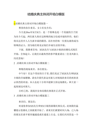 结婚庆典主持词开场白模版.docx