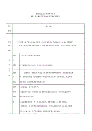 8年级下册道德与法治部编版教案《公民基本义务》.docx