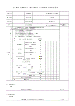 方木和原木分项工程（构件制作）检验批质量验收记录模板.docx