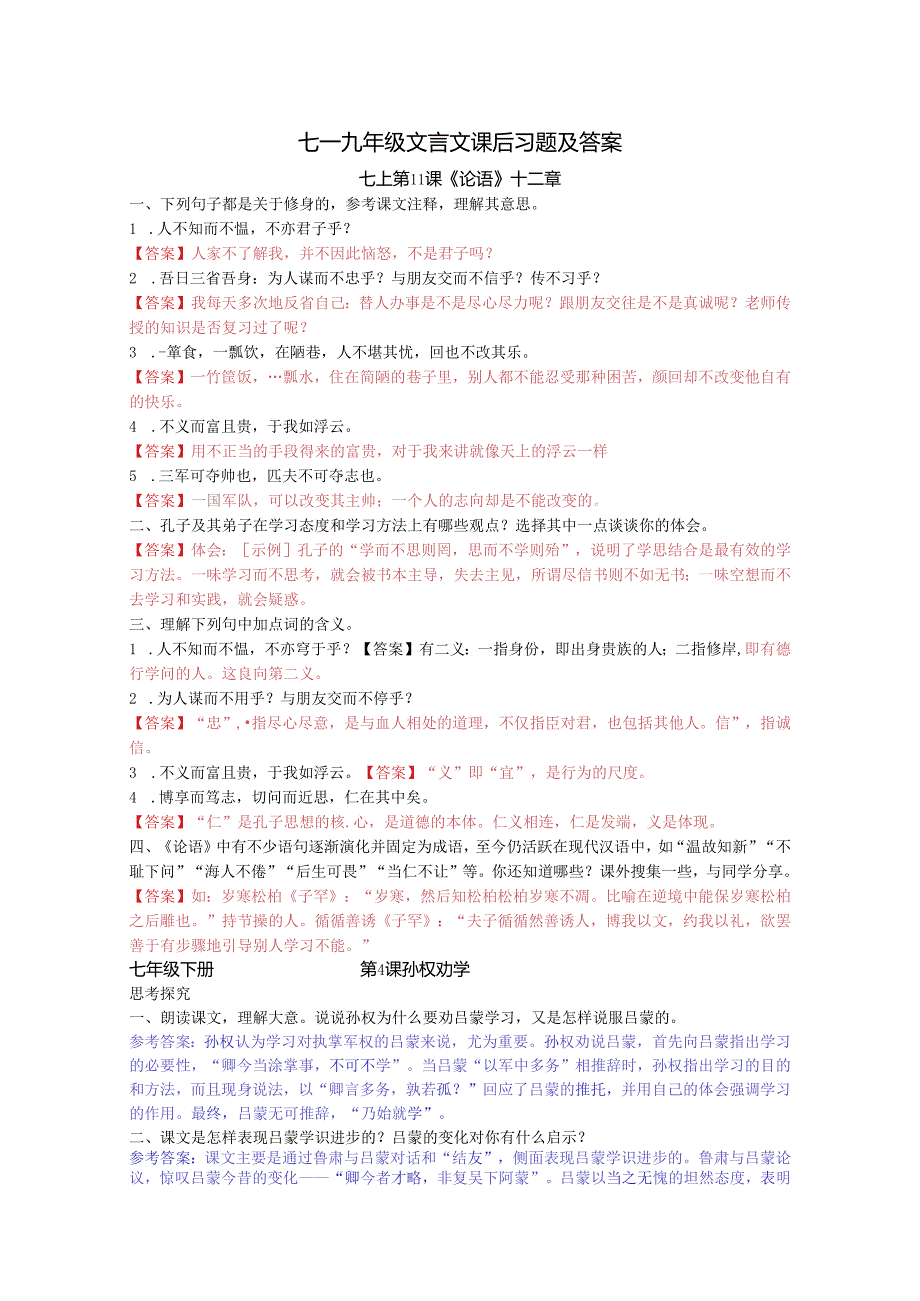 5.七－九年级文言文课后习题及答案.docx_第1页