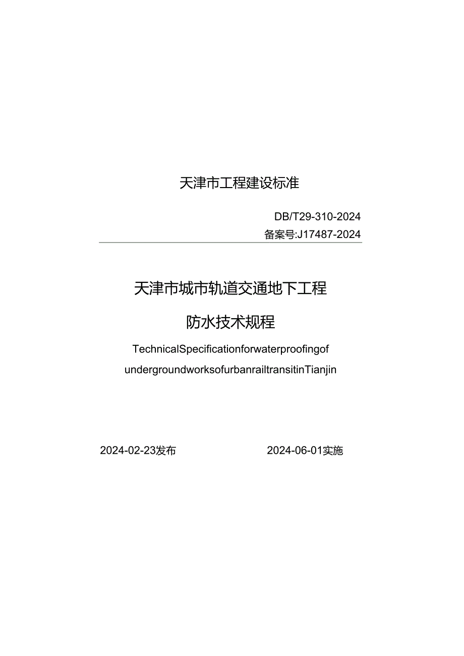 DB_T29-310-2024 天津市城市轨道交通地下工程防水技术规程.docx_第1页