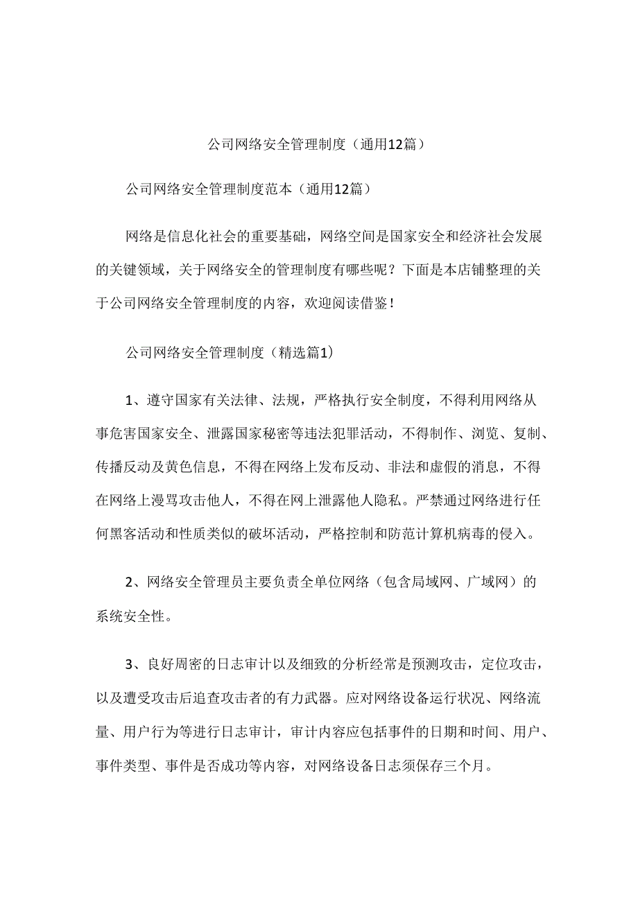 公司网络安全管理制度（通用12篇）.docx_第1页