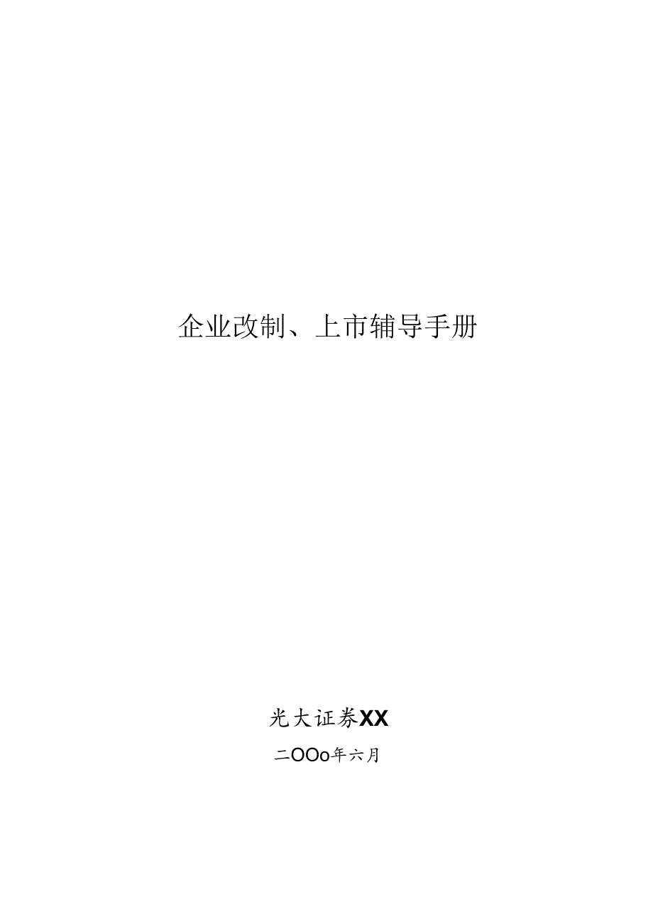 X证券公司改制、上市辅导手册范本.docx_第1页