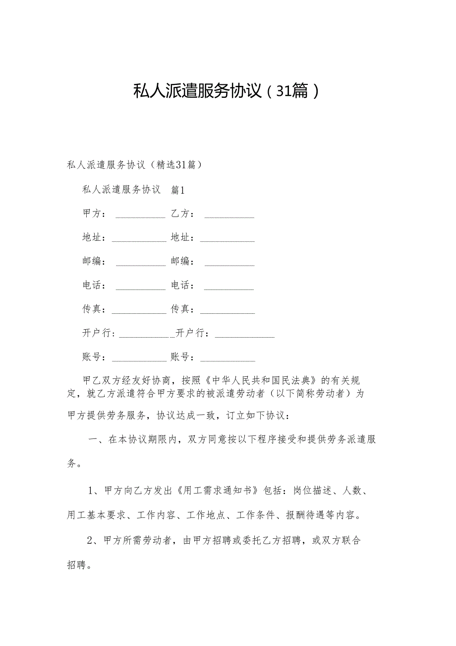 私人派遣服务协议（31篇）.docx_第1页