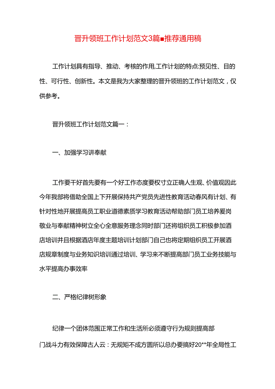 晋升领班工作计划范文3篇.docx_第1页